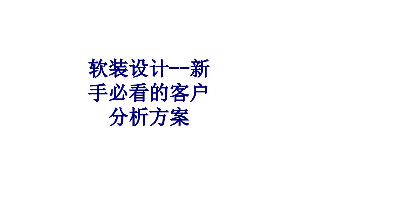 软装设计新手必看的客户分析方案经典课件