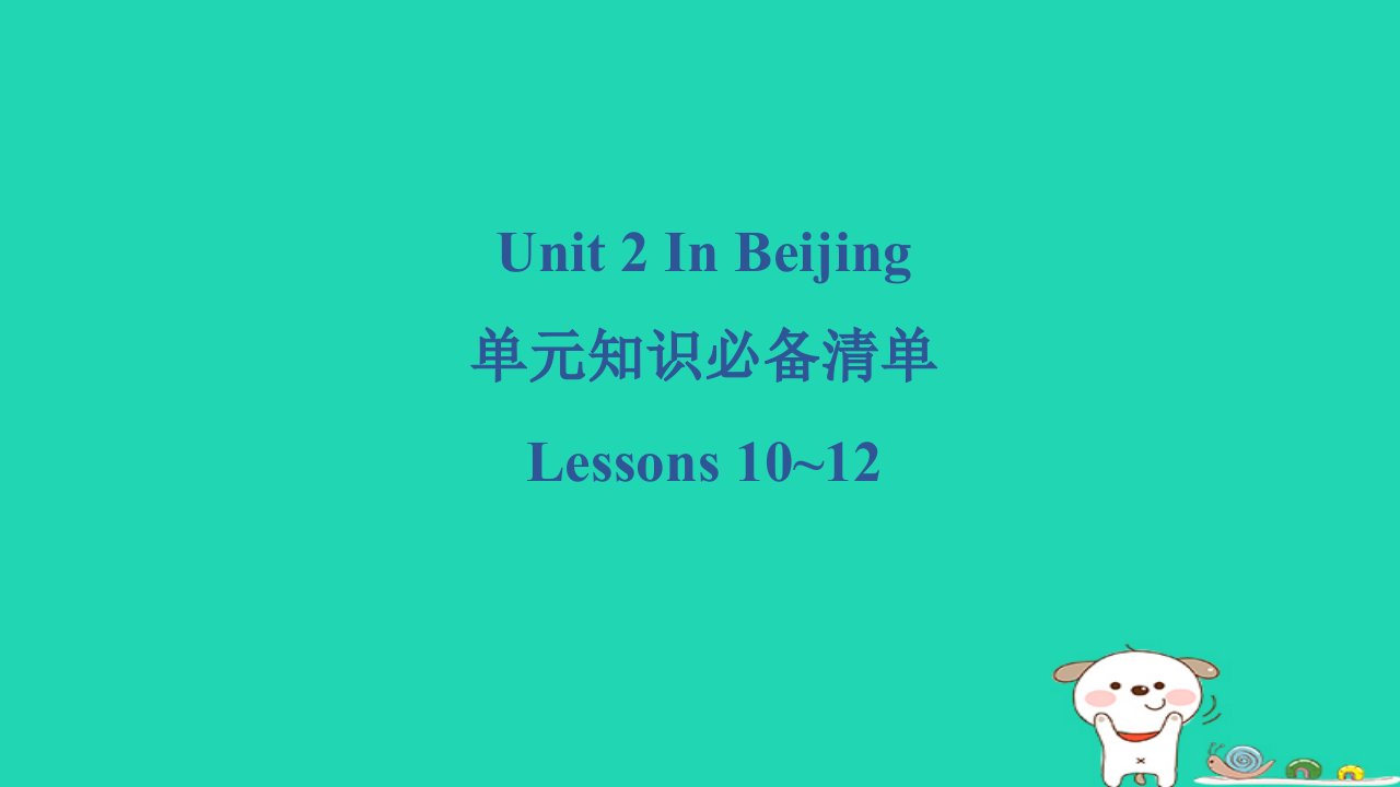 2024五年级英语下册Unit2InBeijingLessons10~12单元知识必备清单课件冀教版三起