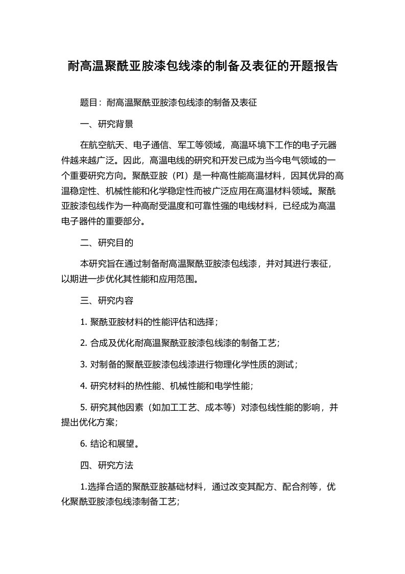 耐高温聚酰亚胺漆包线漆的制备及表征的开题报告