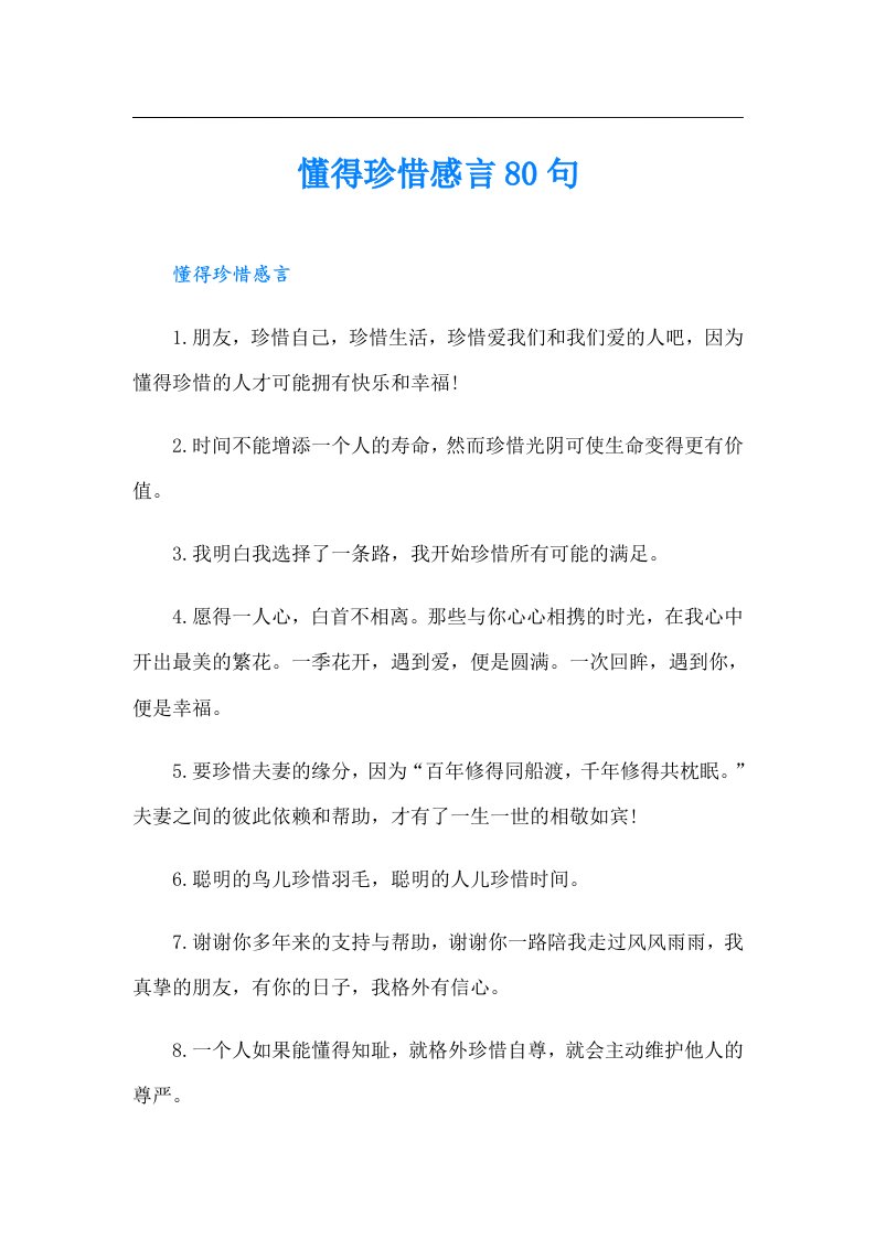 懂得珍惜感言80句