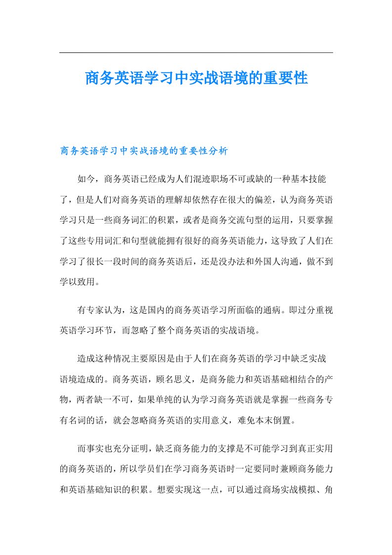 商务英语学习中实战语境的重要性