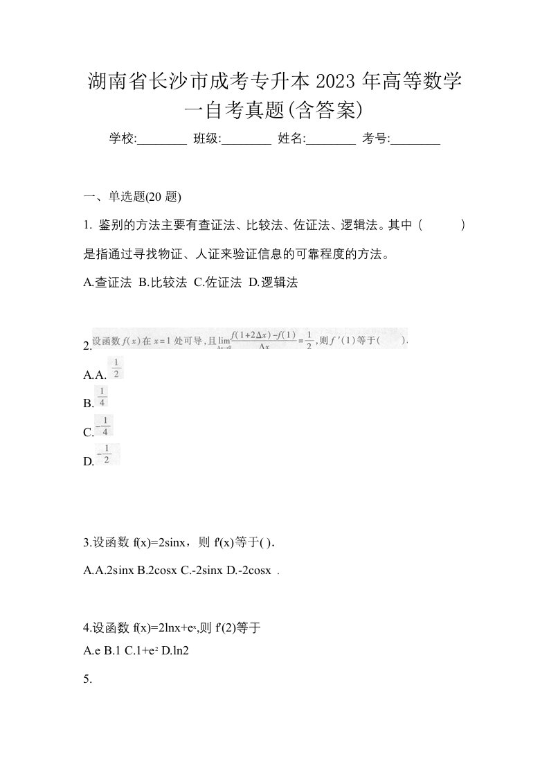 湖南省长沙市成考专升本2023年高等数学一自考真题含答案