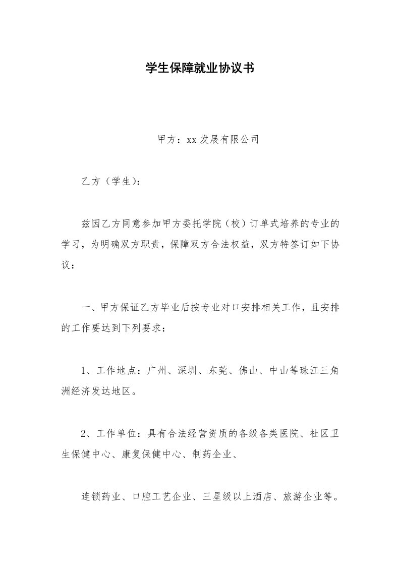 其他合同范本学生保障就业协议书