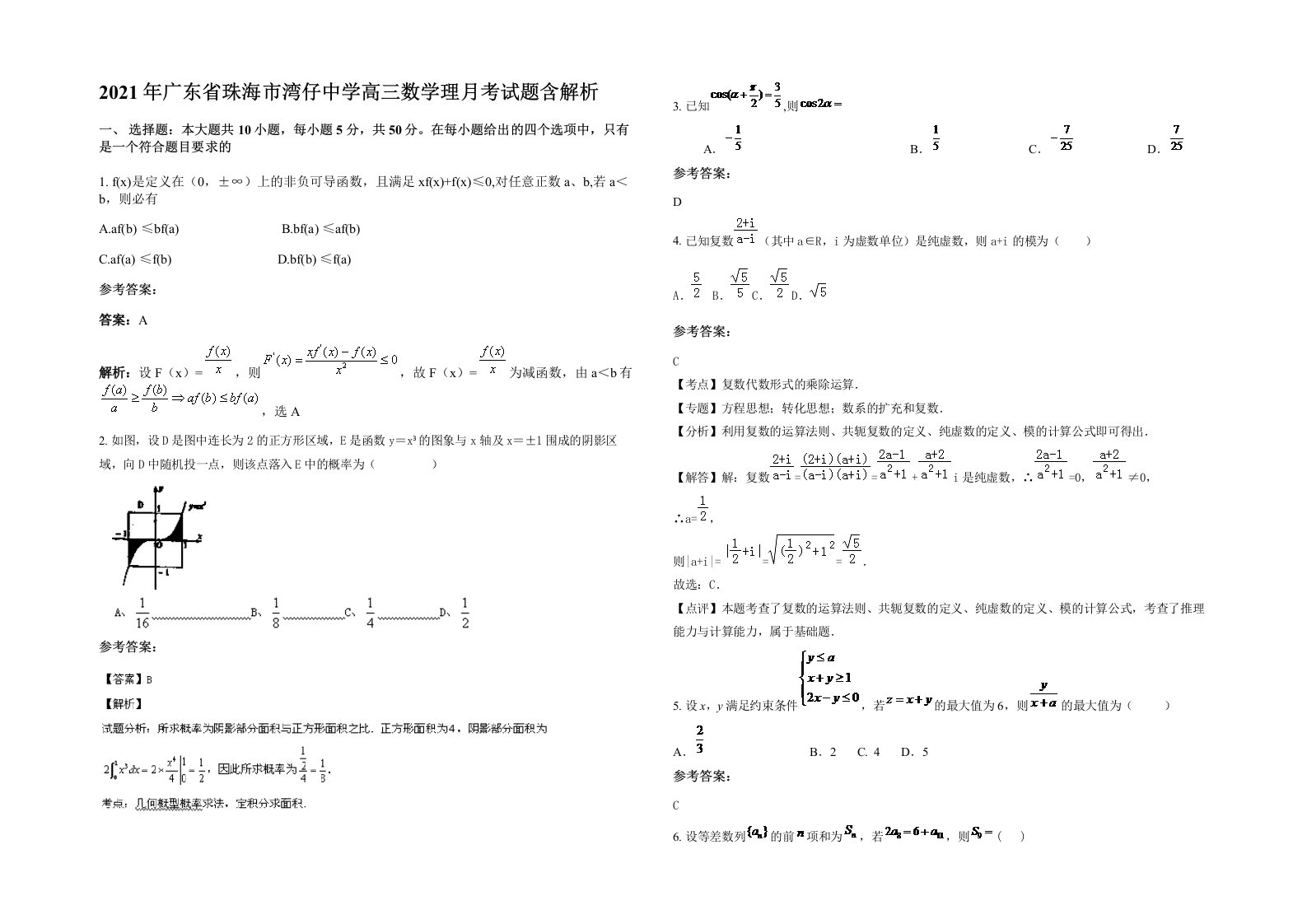 2021年广东省珠海市湾仔中学高三数学理月考试题含解析