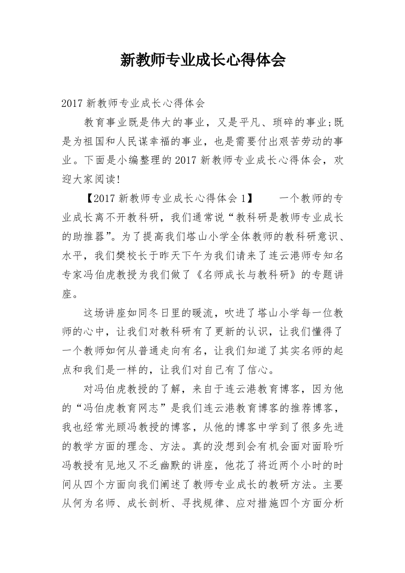 新教师专业成长心得体会