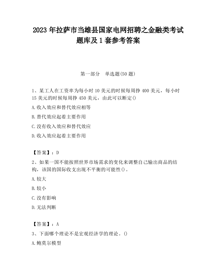 2023年拉萨市当雄县国家电网招聘之金融类考试题库及1套参考答案