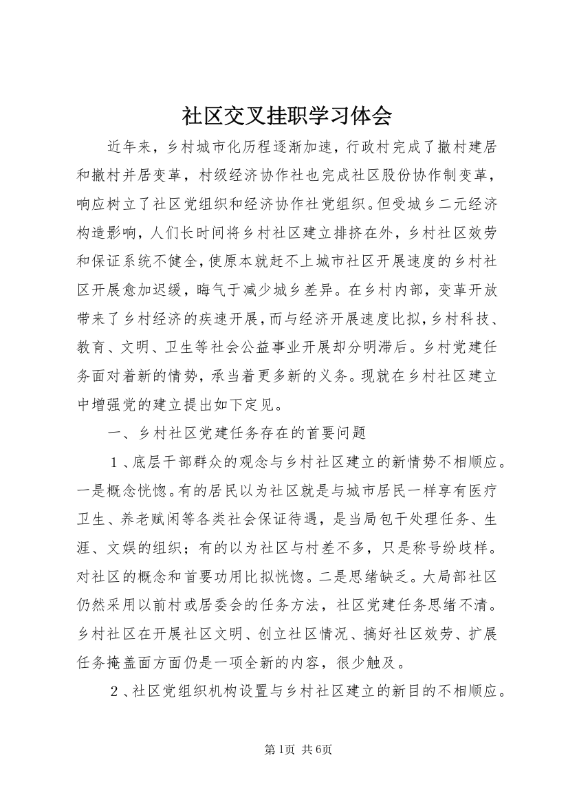 社区交叉挂职学习体会