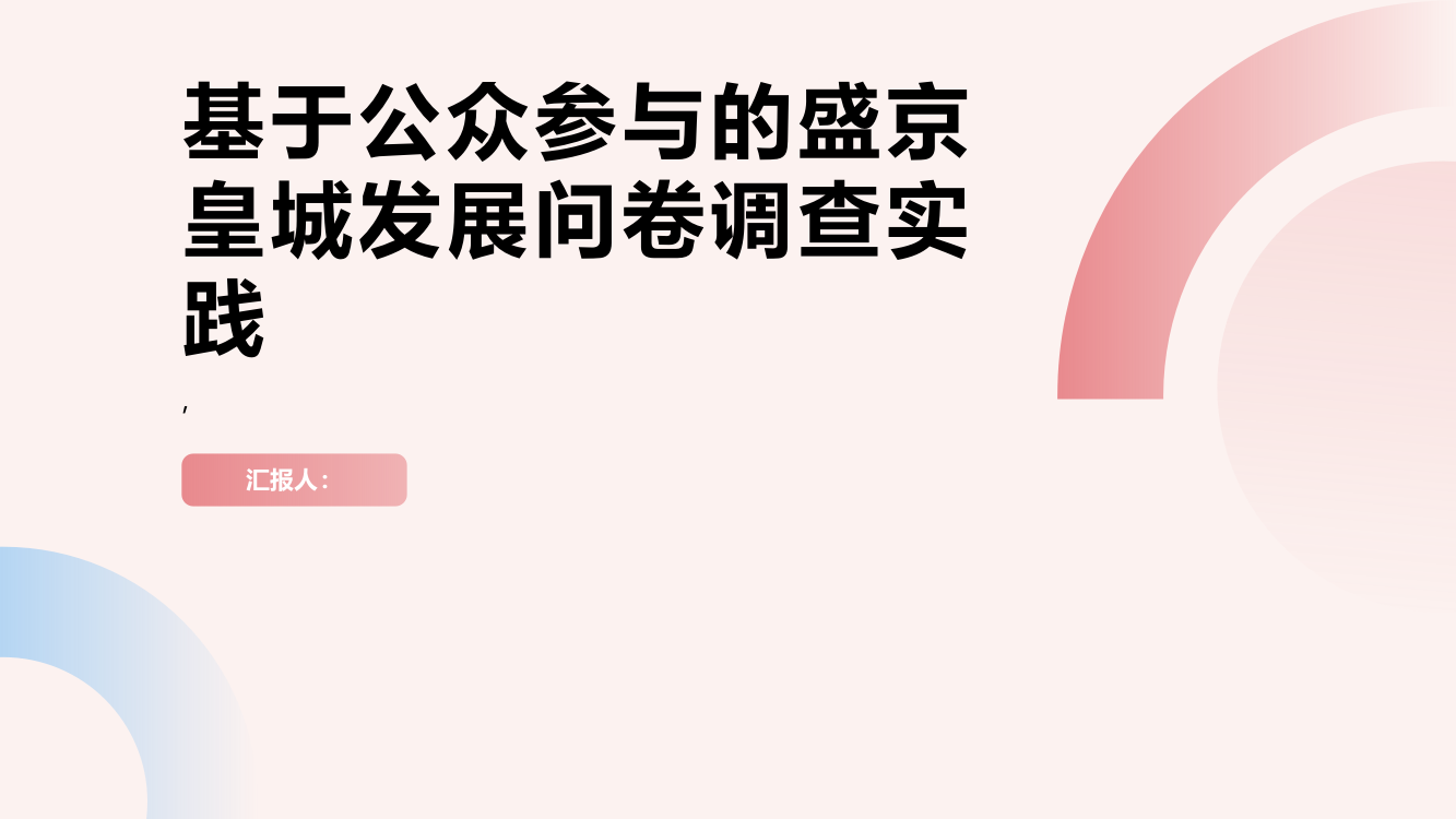 基于公众参与的盛京皇城发展问卷调查实践