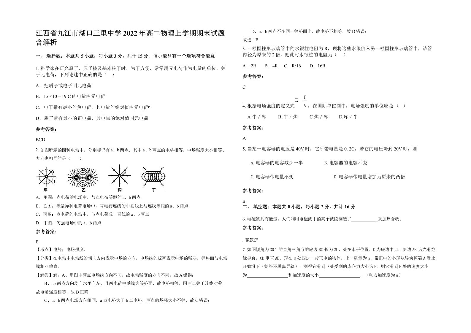 江西省九江市湖口三里中学2022年高二物理上学期期末试题含解析