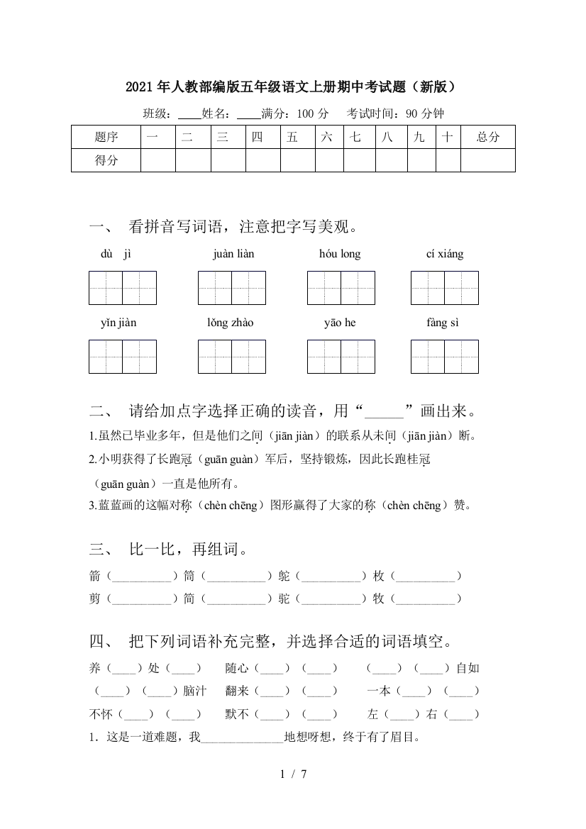 2021年人教部编版五年级语文上册期中考试题(新版)