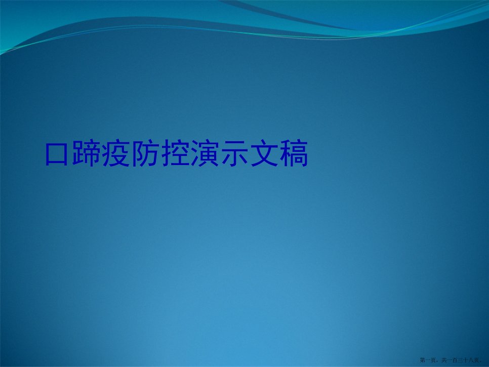 口蹄疫防控演示文稿