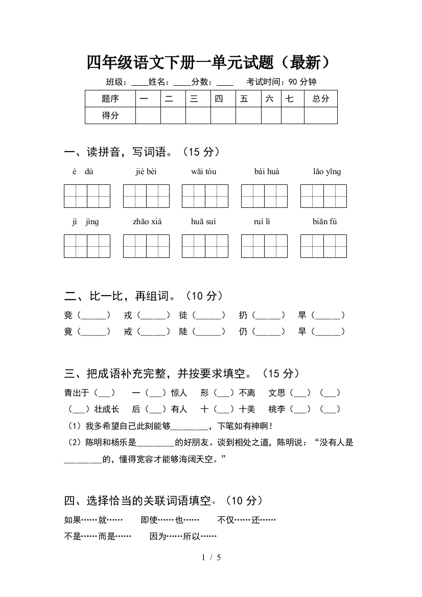 四年级语文下册一单元试题(最新)