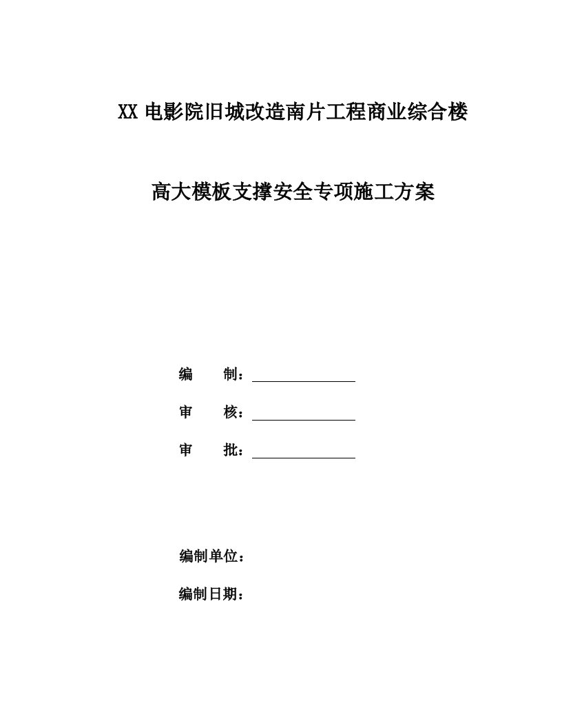 专家论证高大模板支撑安全专项施工方案