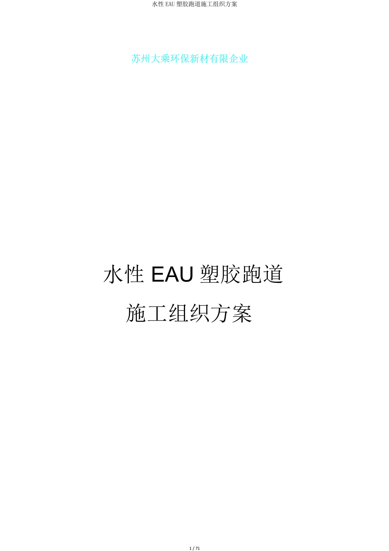 水性EAU塑胶跑道施工组织方案