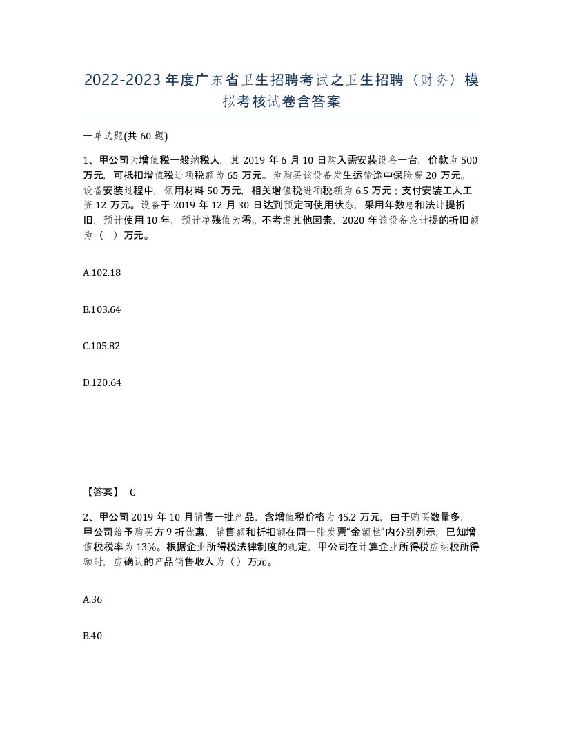 2022-2023年度广东省卫生招聘考试之卫生招聘财务模拟考核试卷含答案