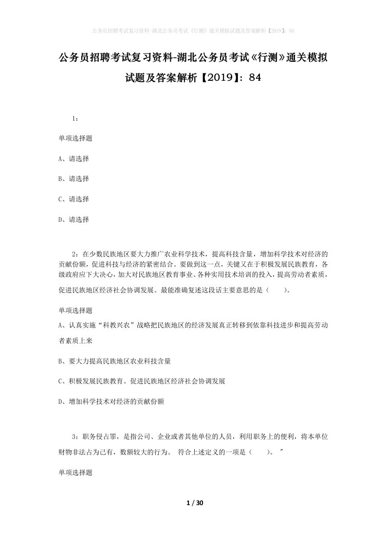 公务员招聘考试复习资料-湖北公务员考试行测通关模拟试题及答案解析201984_7