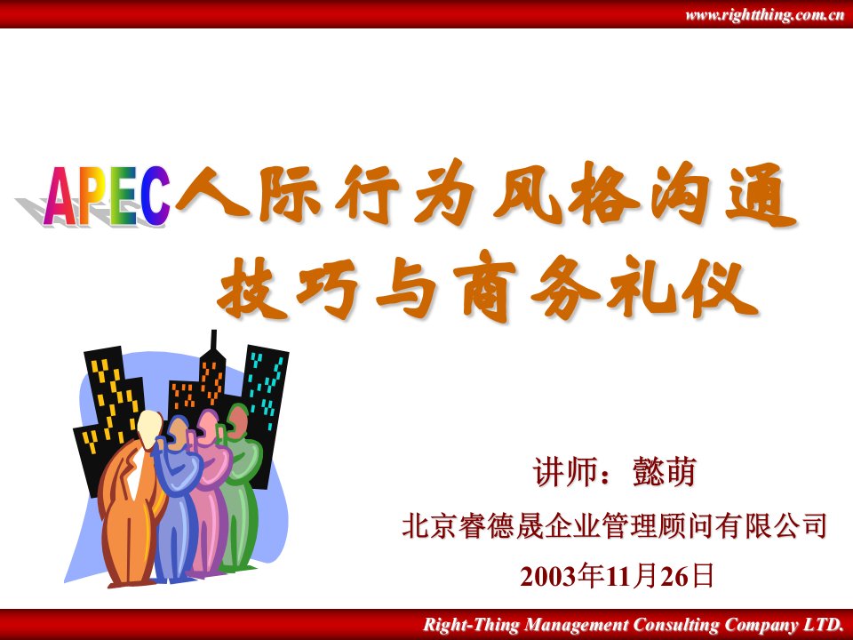 APEC人际风格及商务礼仪