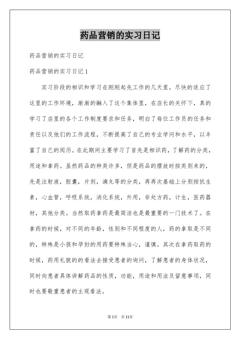 药品营销的实习日记