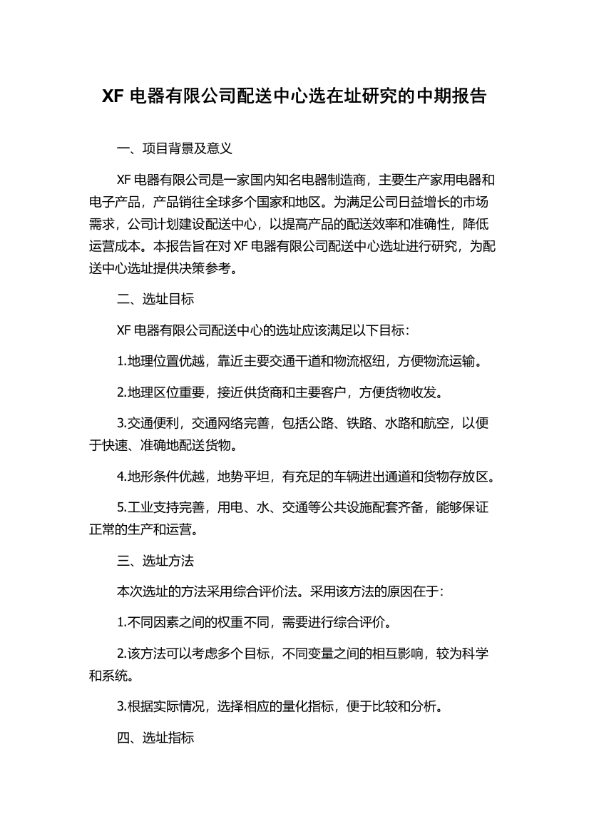 XF电器有限公司配送中心选在址研究的中期报告