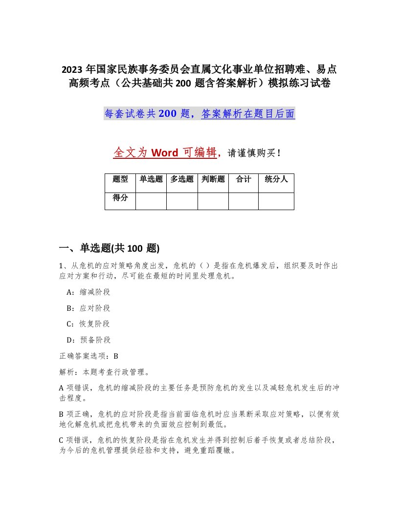 2023年国家民族事务委员会直属文化事业单位招聘难易点高频考点公共基础共200题含答案解析模拟练习试卷