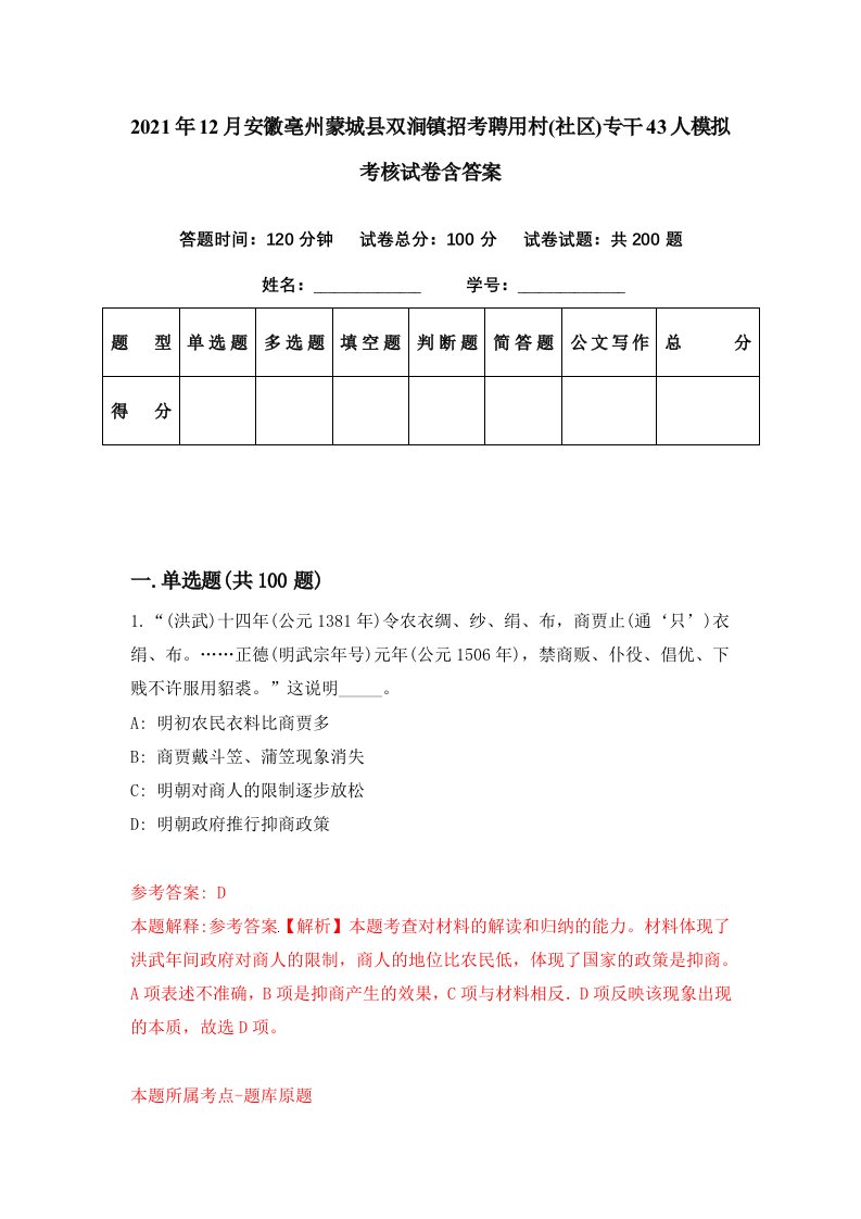 2021年12月安徽亳州蒙城县双涧镇招考聘用村社区专干43人模拟考核试卷含答案6