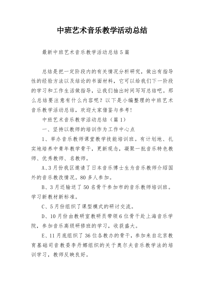 中班艺术音乐教学活动总结