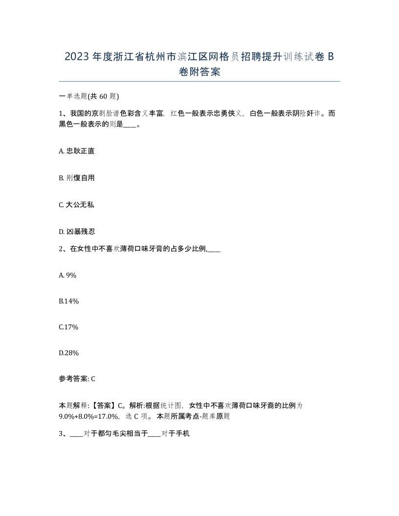 2023年度浙江省杭州市滨江区网格员招聘提升训练试卷B卷附答案