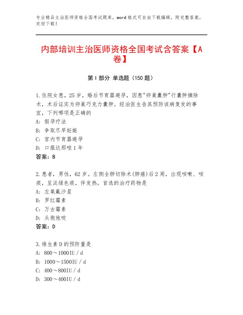 2023—2024年主治医师资格全国考试含答案下载