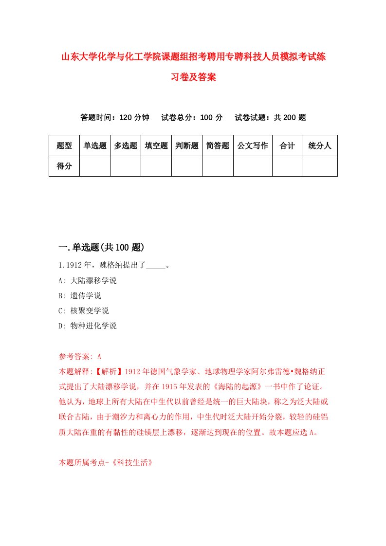 山东大学化学与化工学院课题组招考聘用专聘科技人员模拟考试练习卷及答案第1卷