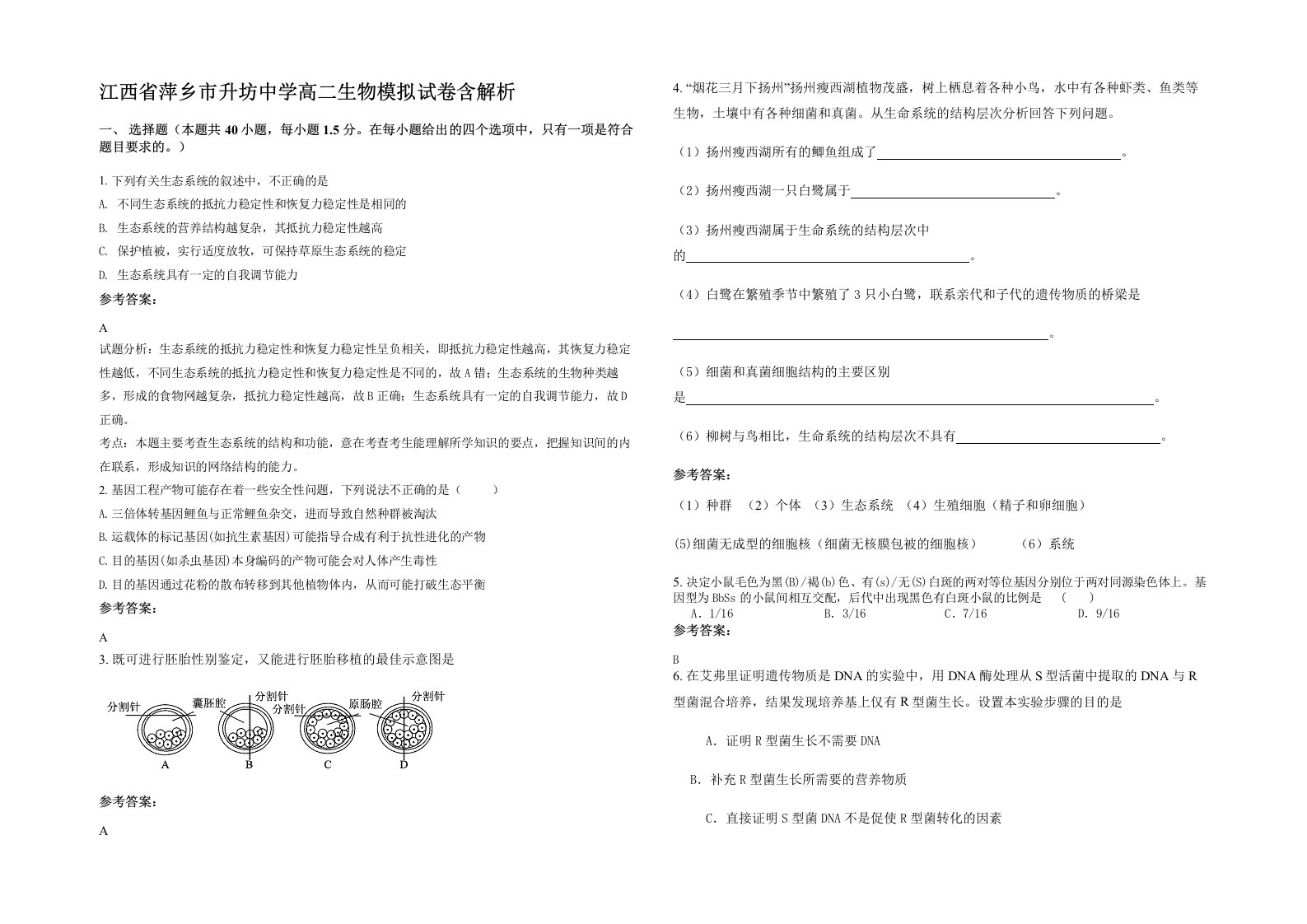 江西省萍乡市升坊中学高二生物模拟试卷含解析