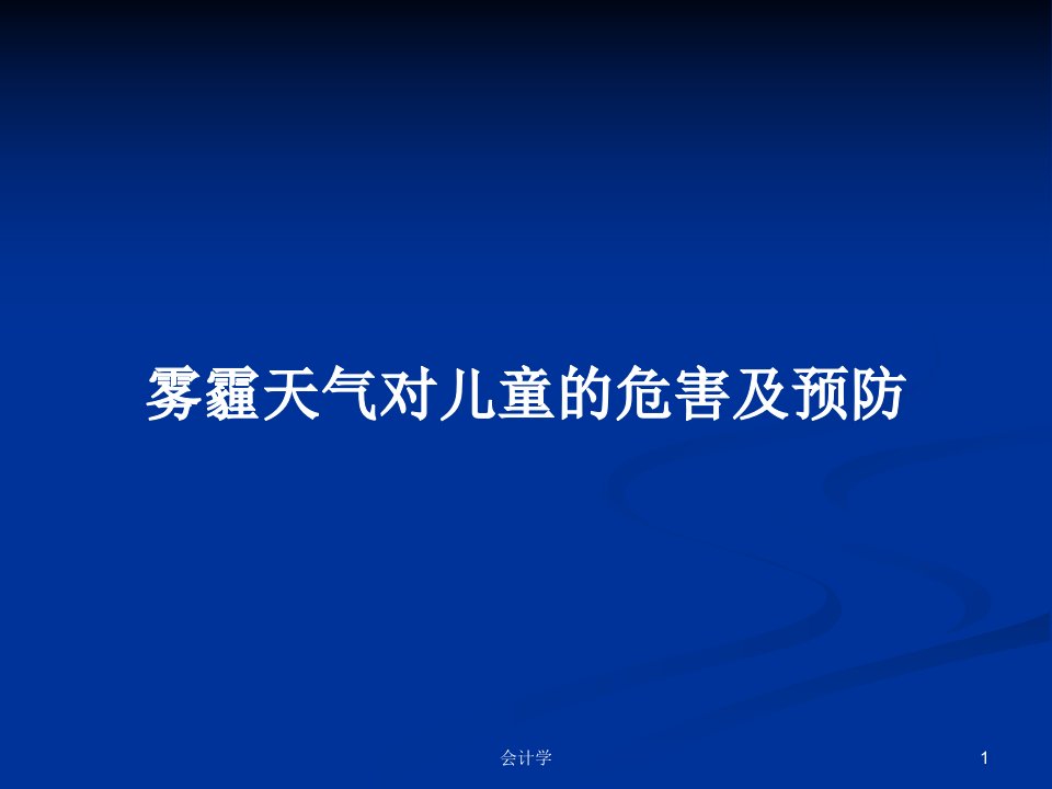 雾霾天气对儿童的危害及预防PPT学习教案