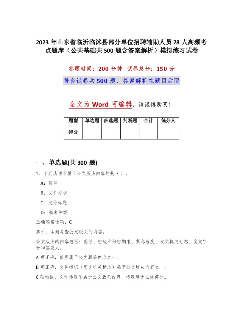 2023年山东省临沂临沭县部分单位招聘辅助人员78人高频考点题库公共基础共500题含答案解析模拟练习试卷