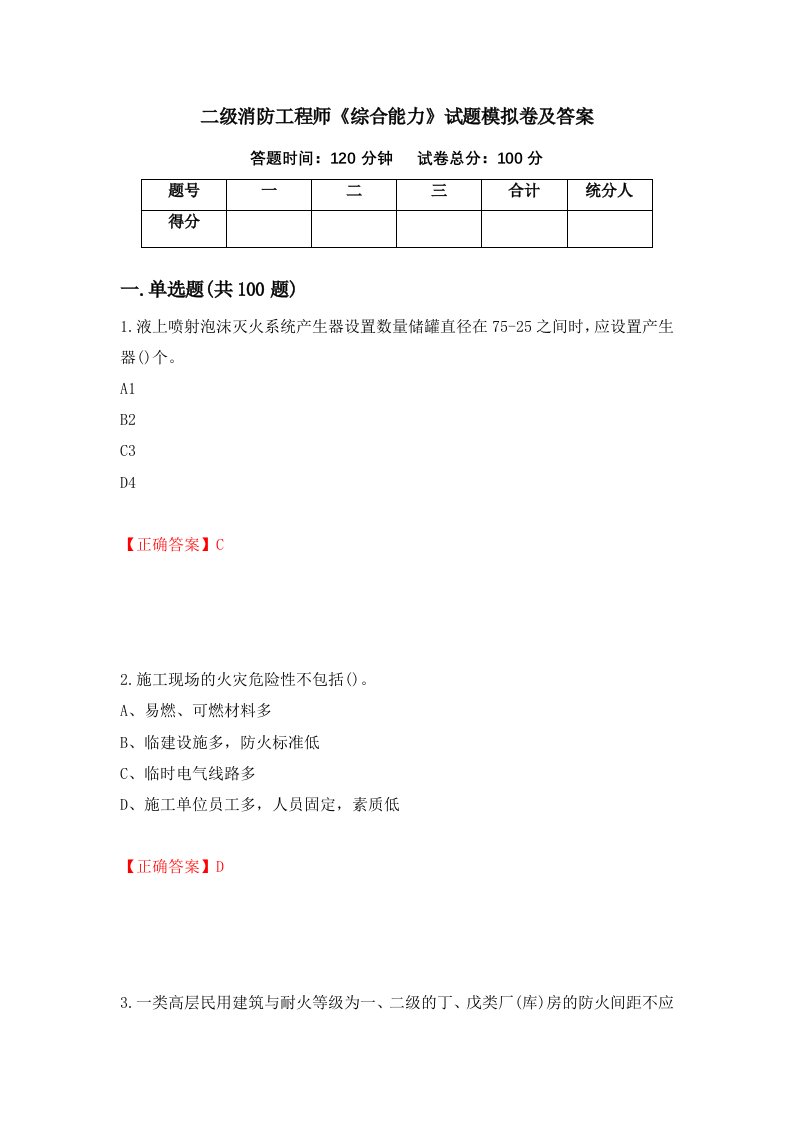 二级消防工程师综合能力试题模拟卷及答案49