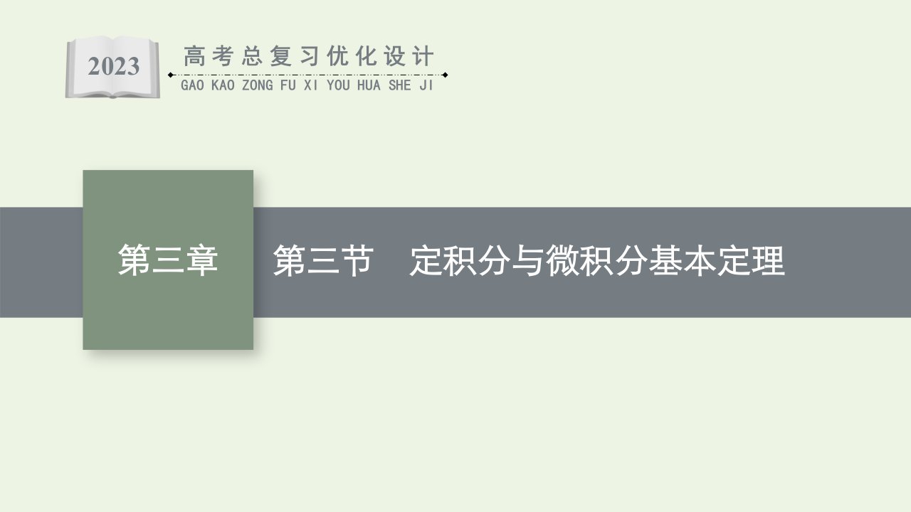 2023年高考数学一轮复习第3章导数及其应用第3节定积分与微积分基本定理课件新人教A版理