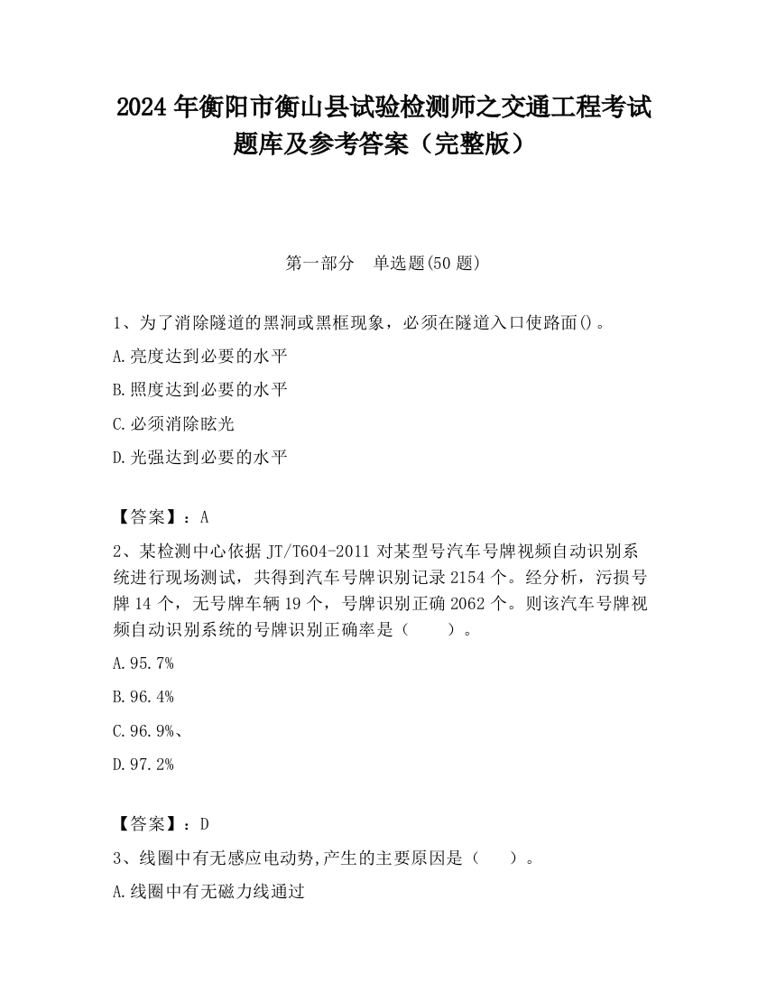 2024年衡阳市衡山县试验检测师之交通工程考试题库及参考答案（完整版）