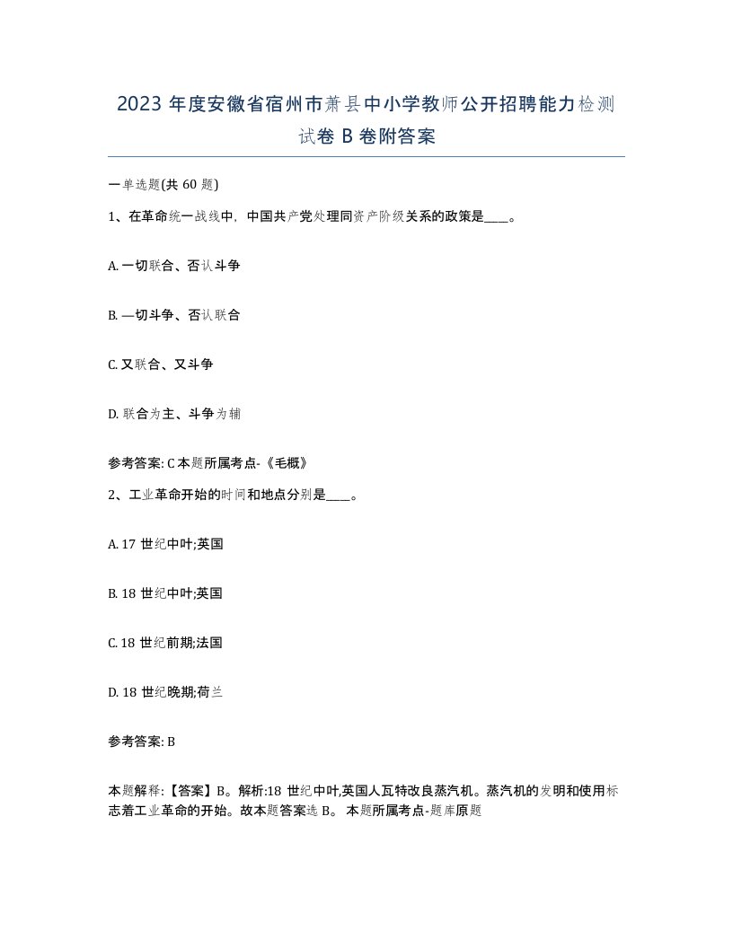 2023年度安徽省宿州市萧县中小学教师公开招聘能力检测试卷B卷附答案