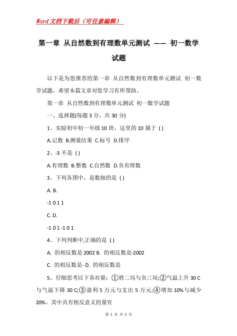 第一章从自然数到有理数单元测试初一数学试题