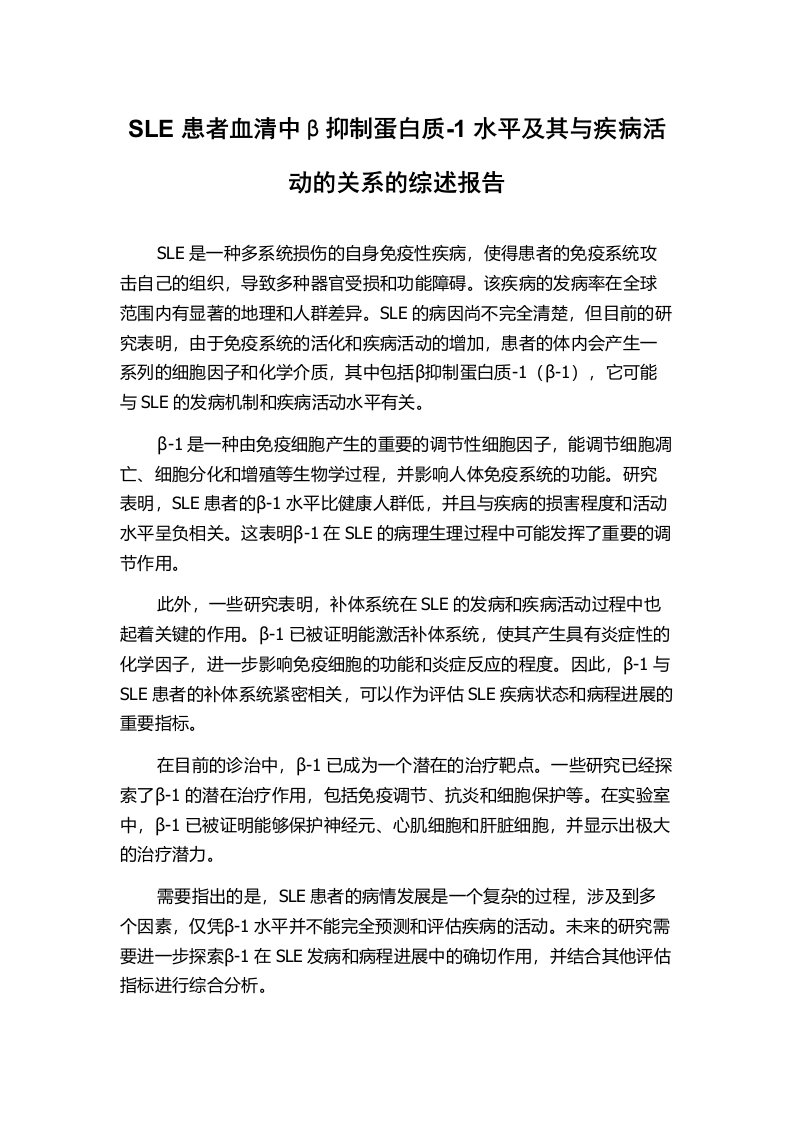 SLE患者血清中β抑制蛋白质-1水平及其与疾病活动的关系的综述报告