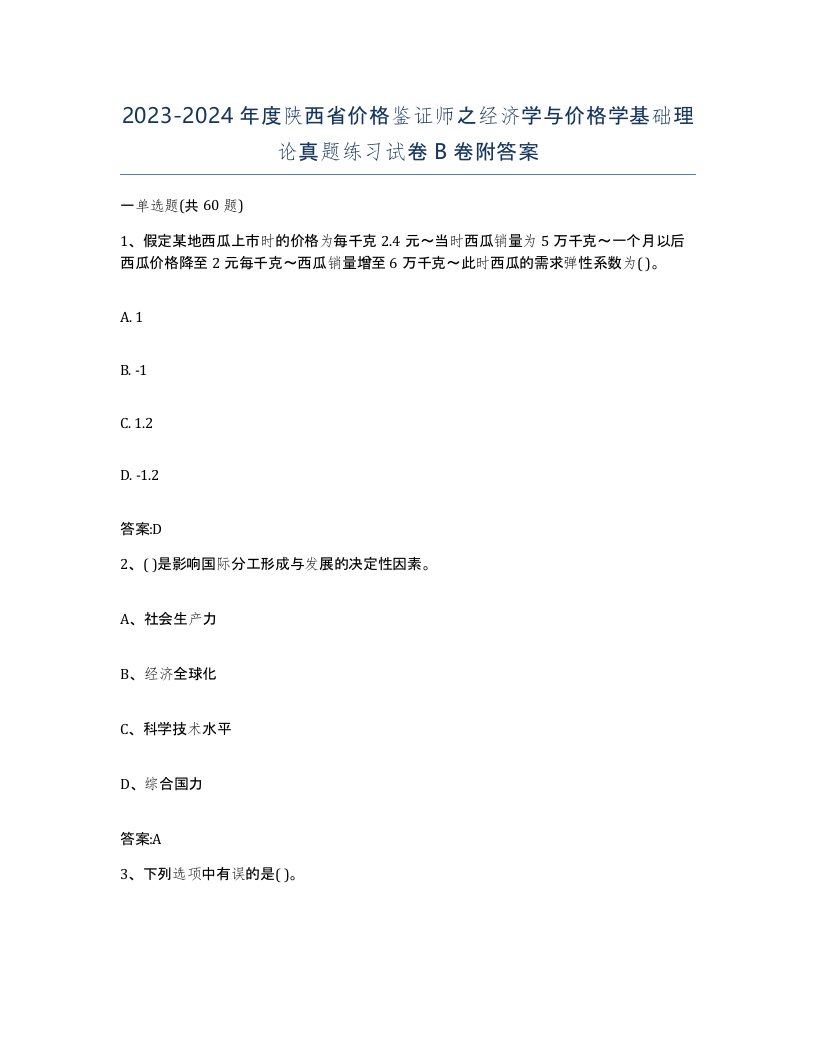 2023-2024年度陕西省价格鉴证师之经济学与价格学基础理论真题练习试卷B卷附答案