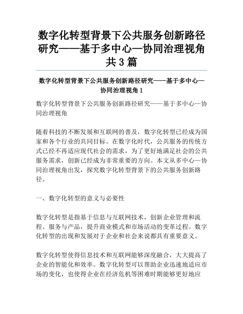 数字化转型背景下公共服务创新路径研究——基于多中心—协同治理视角共3篇