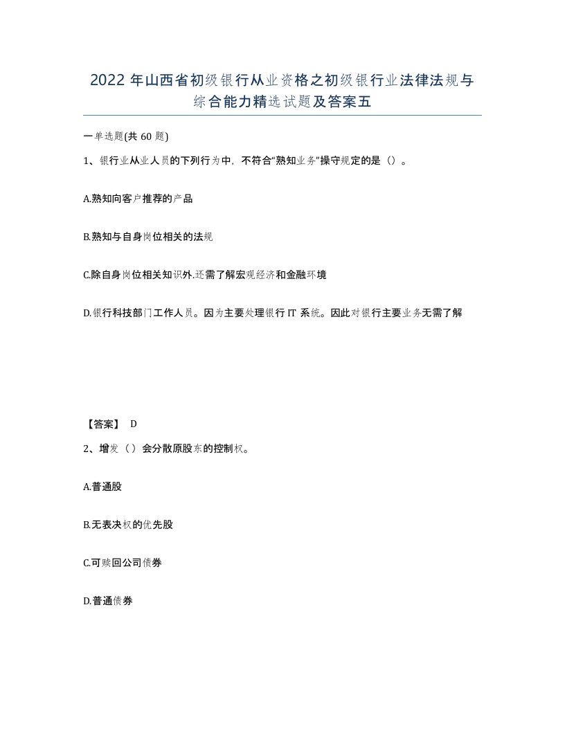 2022年山西省初级银行从业资格之初级银行业法律法规与综合能力试题及答案五