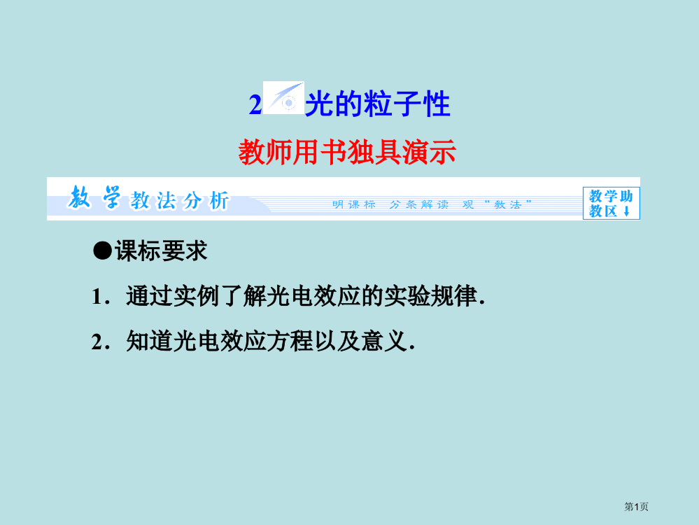 课堂新坐标物理选修3光的粒子性公开课获奖课件