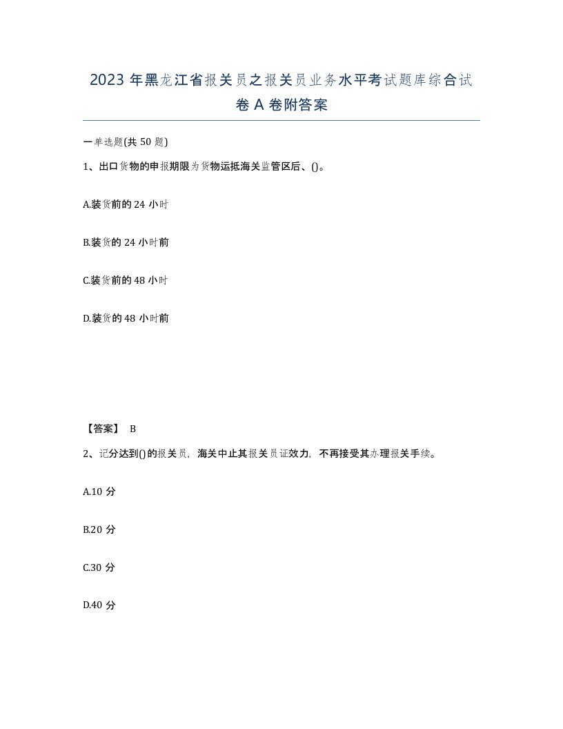 2023年黑龙江省报关员之报关员业务水平考试题库综合试卷A卷附答案