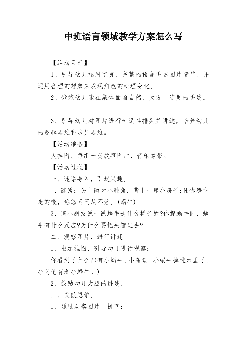 中班语言领域教学方案怎么写_1