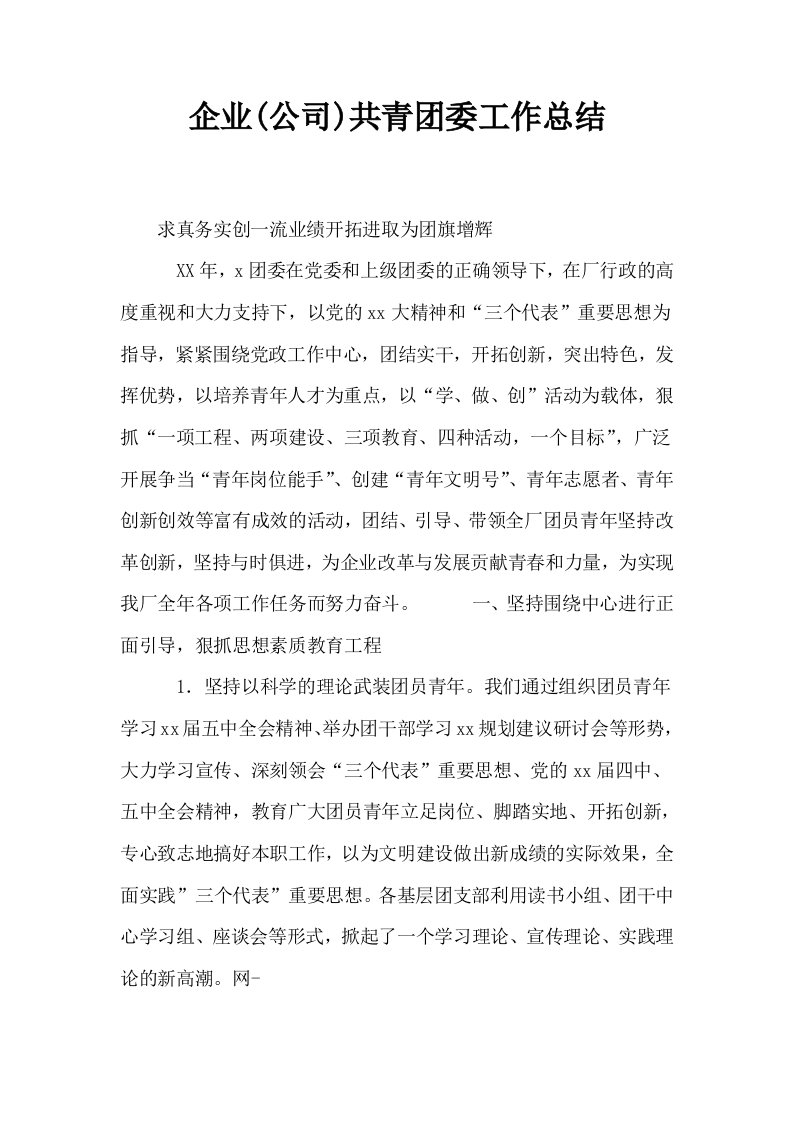 企业公司共青委工作总结