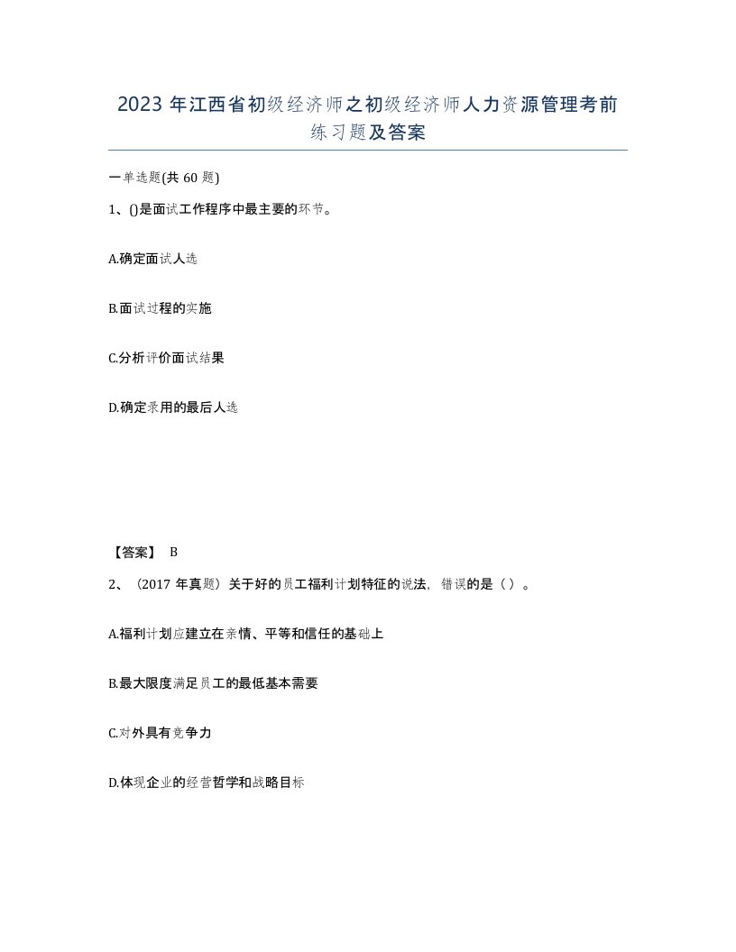 2023年江西省初级经济师之初级经济师人力资源管理考前练习题及答案