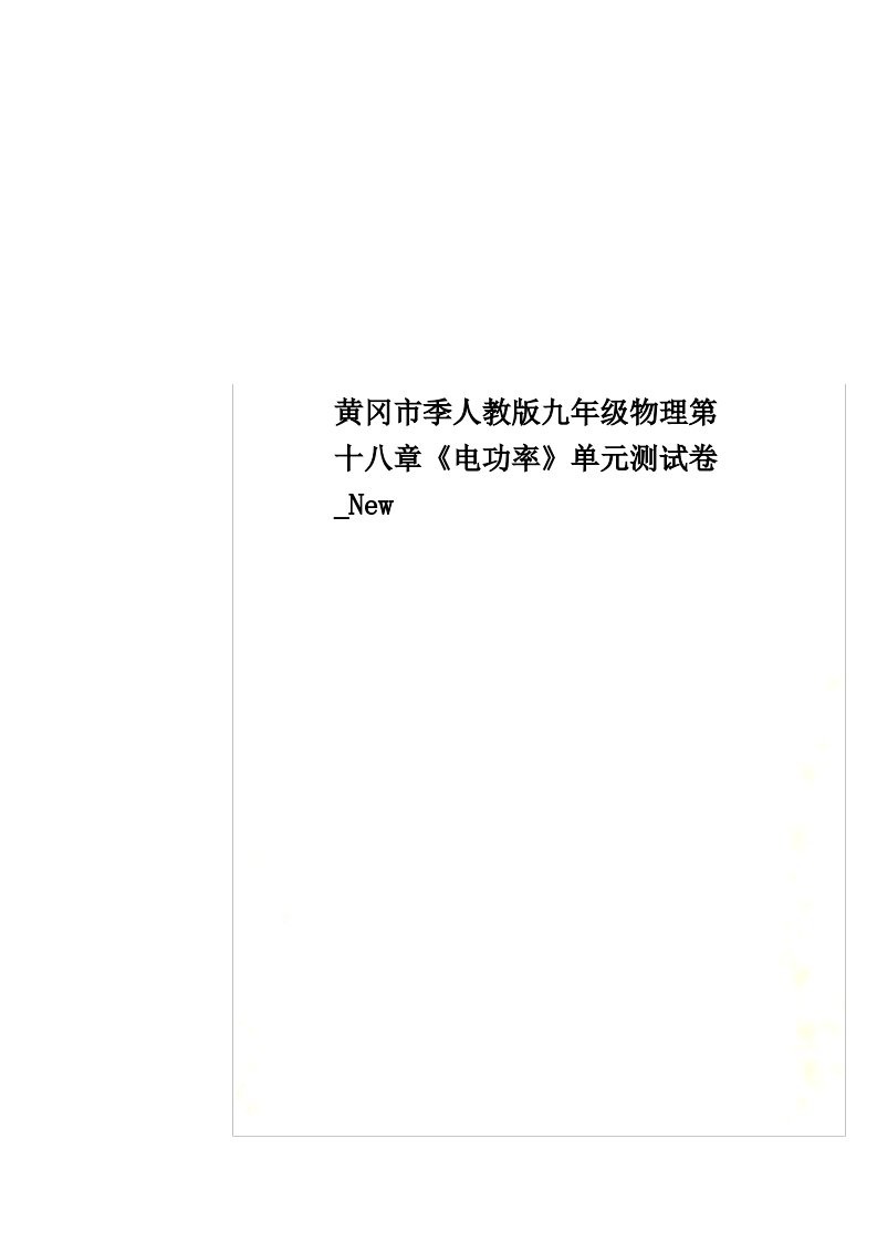 黄冈市季人教版九年级物理第十八章《电功率》单元测试卷