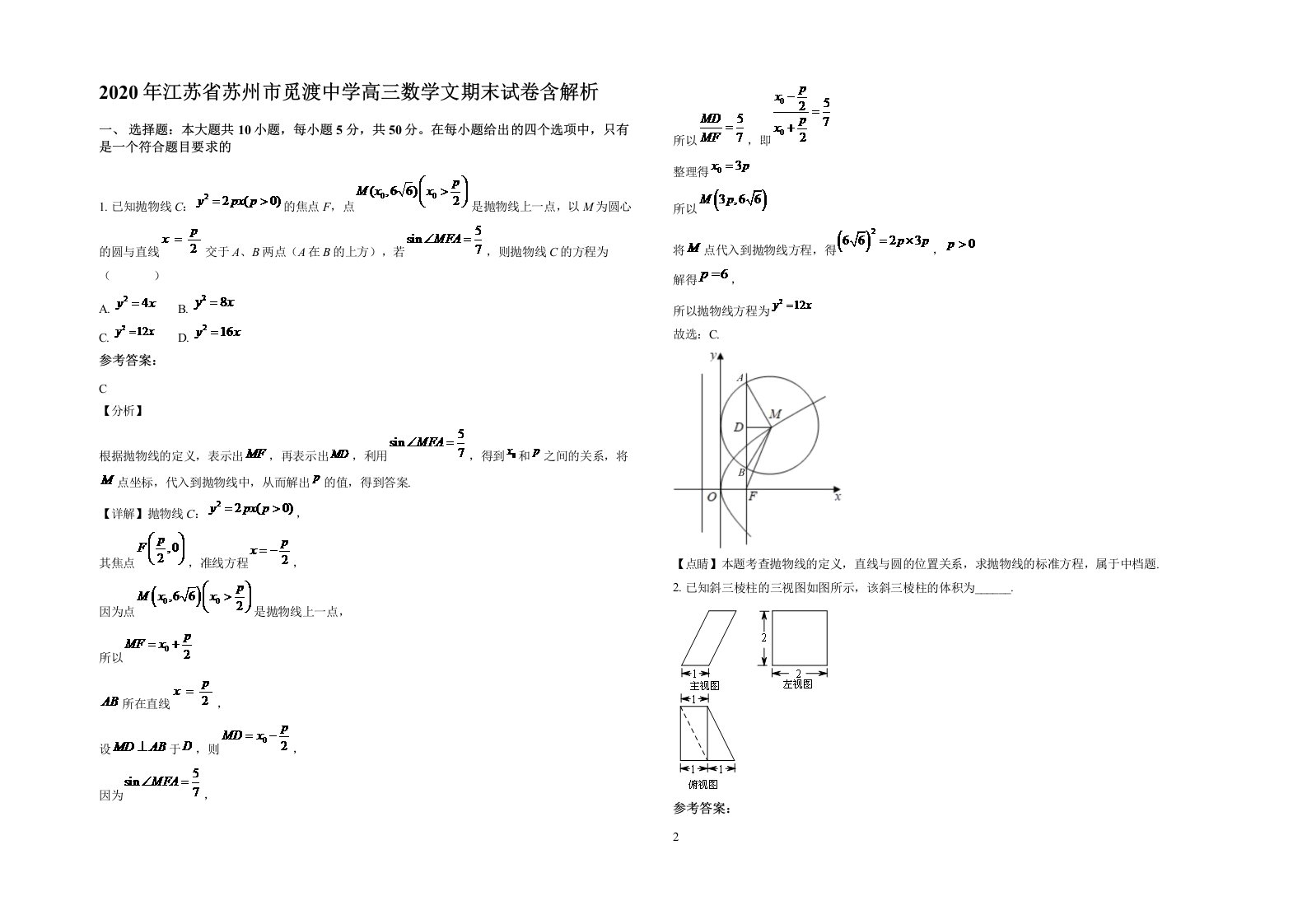 2020年江苏省苏州市觅渡中学高三数学文期末试卷含解析