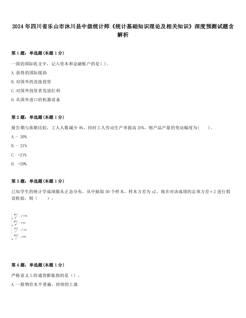 2024年四川省乐山市沐川县中级统计师《统计基础知识理论及相关知识》深度预测试题含解析