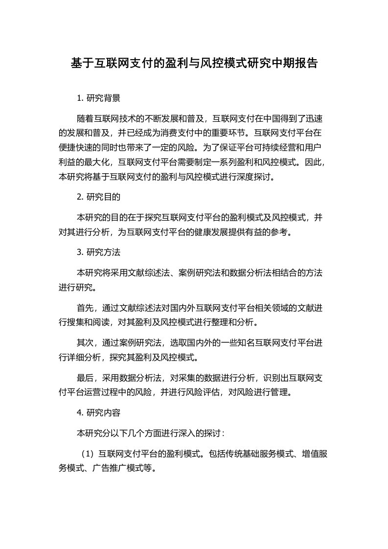 基于互联网支付的盈利与风控模式研究中期报告